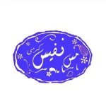 مس نفیس زنجان