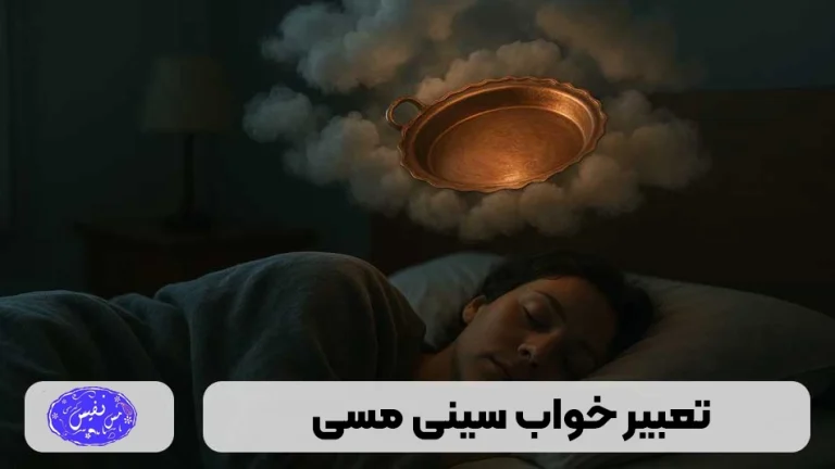 تعبیر خواب سینی مسی