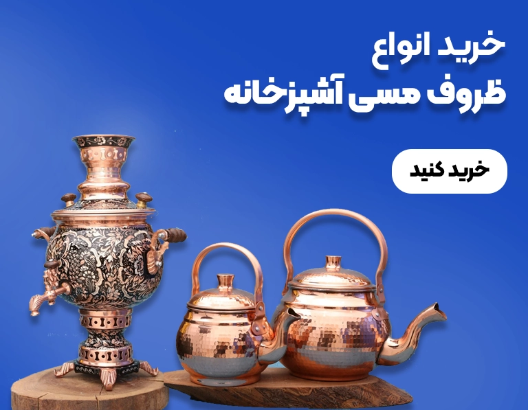 ظروف مسی آشپزخانه
