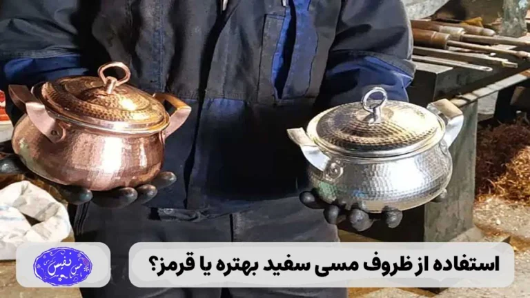 استفاده از ظروف مس سفید بهتر یا قرمز؟