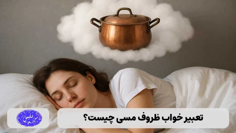 تعبیر خواب ظروف مسی چیست و چه پیامد هایی دارد؟