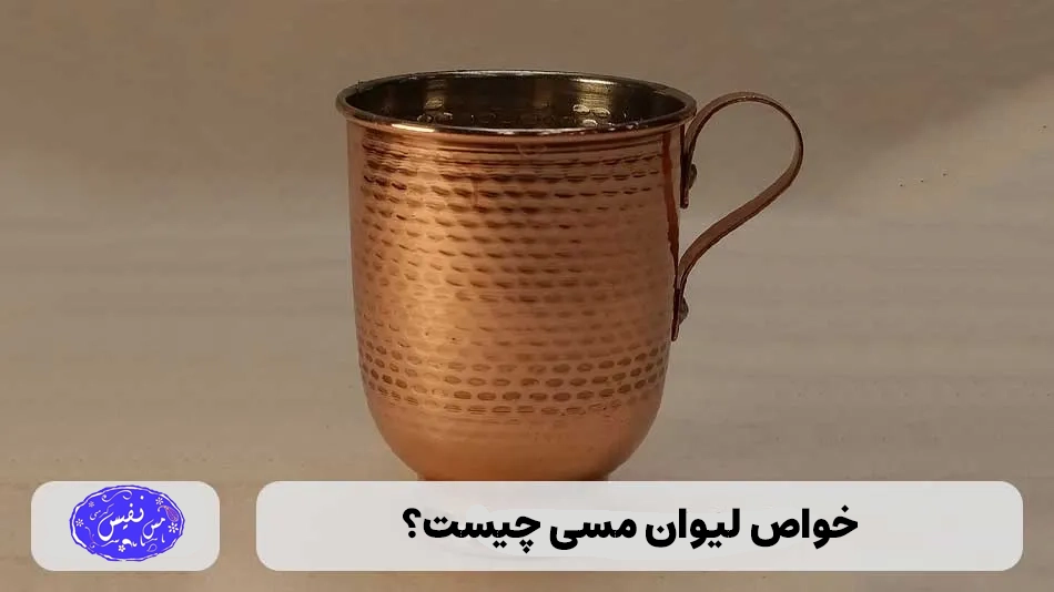 خواص لیوان مسی چیست؟