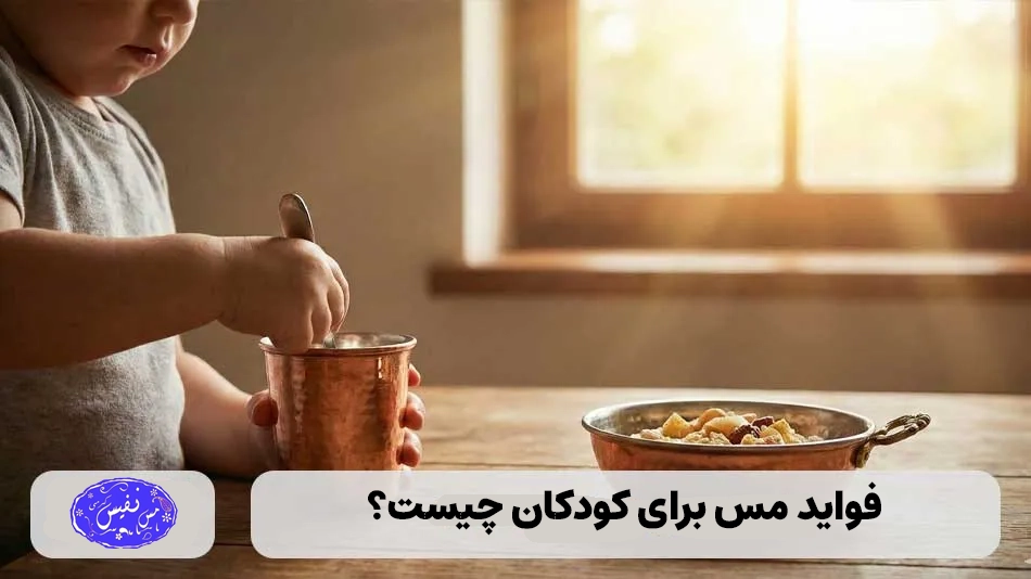 فواید ظروف مس برای کودکان چیست؟ راهنمای علمی، مزایا و نکات ایمنی