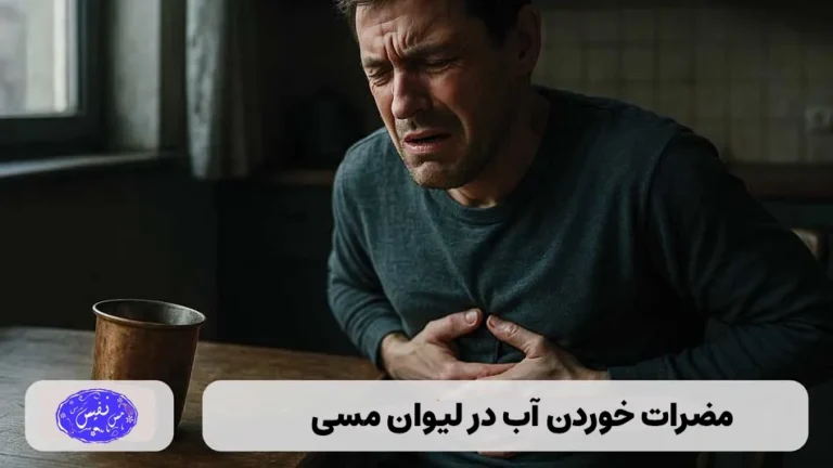 مضرات خوردن آب در لیوان مسی