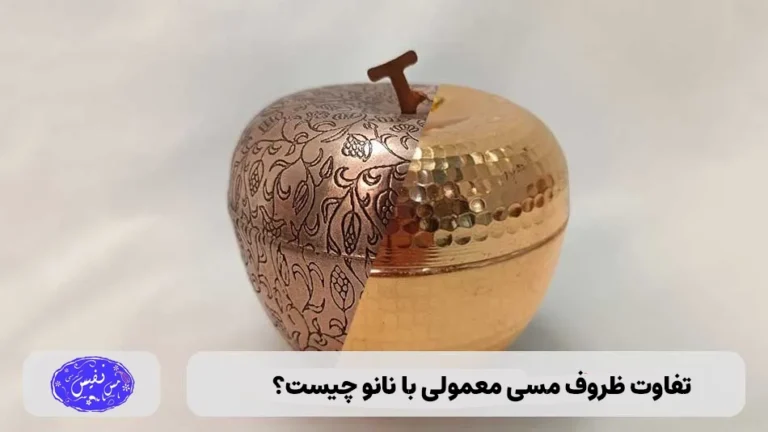 تفاوت ظروف مسی نانو و معمولی چیست؟
