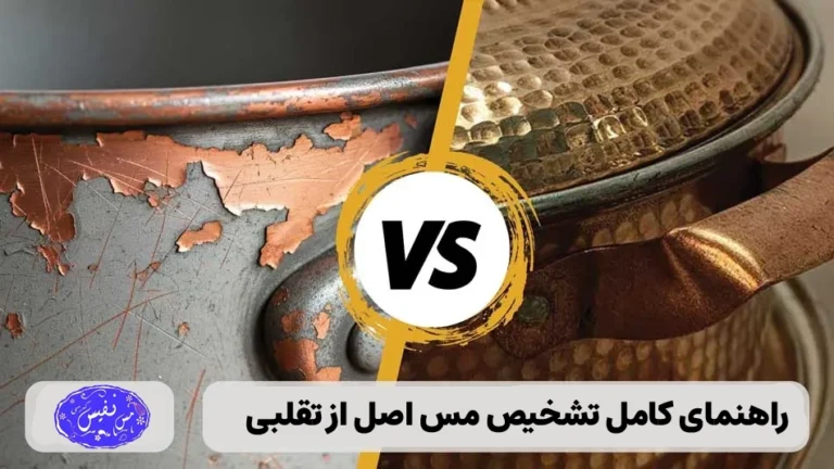 راهنمای کامل تشخیص مس اصل از تقلبی