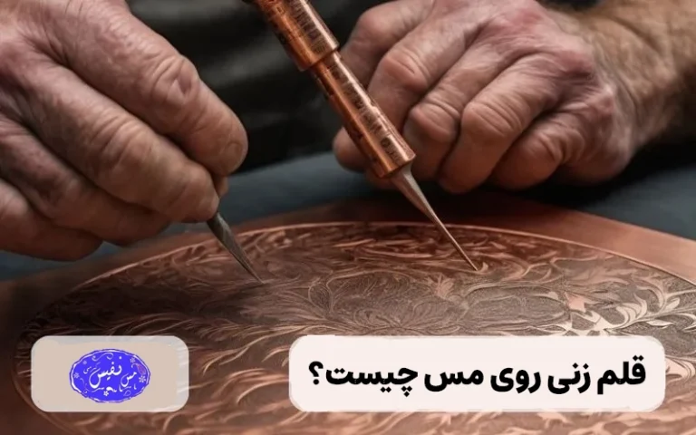 قلم زنی روی مس چیست؟