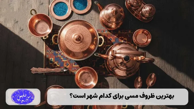 بهترین ظروف مسی برای کدام شهر است؟