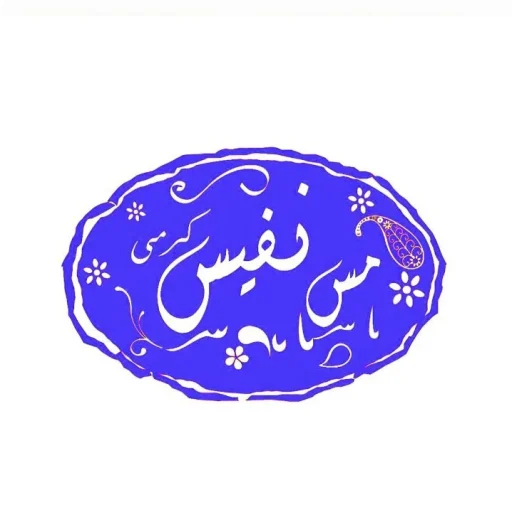 مس نفیس زنجان